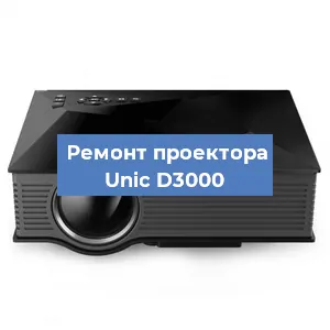 Замена матрицы на проекторе Unic D3000 в Белгороде